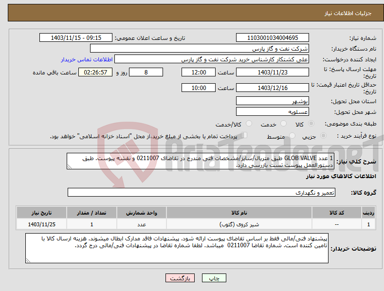 تصویر کوچک آگهی نیاز انتخاب تامین کننده-1 عدد GLOB VALVE طبق متریال/سایز/مشخصات فنی مندرج در تقاضای 0211007 و نقشه پیوست. طبق دستورالعمل پیوست تست بازرسی دارد.