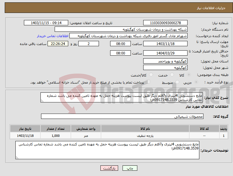 تصویر کوچک آگهی نیاز انتخاب تامین کننده-مایع دستشویی 4لیتری و7قلم دیگر طبق لیست پیوست هزینه حمل به عهده تامین کننده می باشد شماره تماس کارشناس 0917148.3539افزا