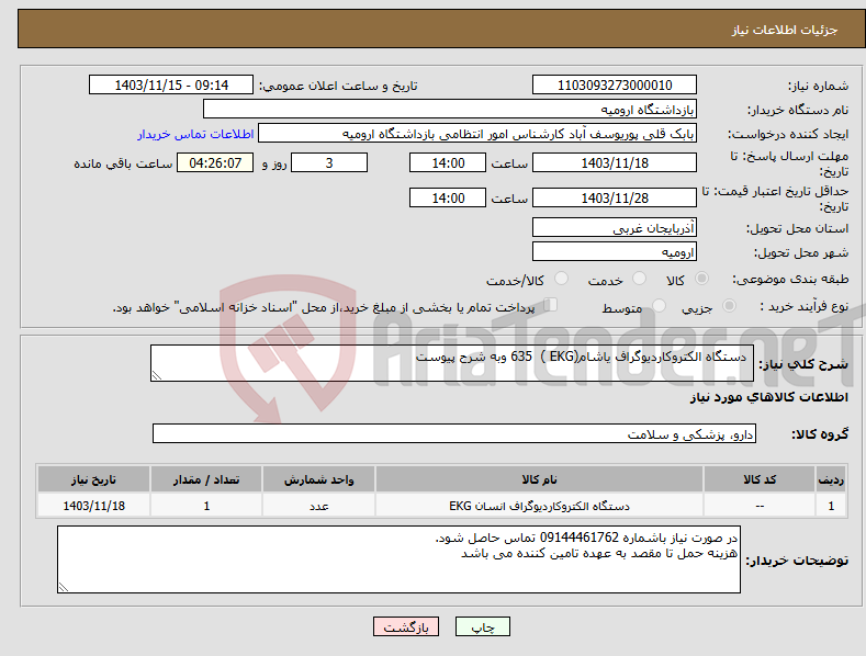 تصویر کوچک آگهی نیاز انتخاب تامین کننده- دستگاه الکتروکاردیوگراف یاشام(EKG ) 635 وبه شرح پیوست