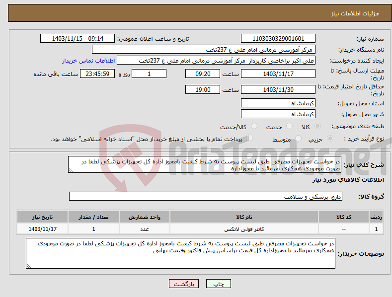 تصویر کوچک آگهی نیاز انتخاب تامین کننده-در خواست تجهیزات مصرفی طبق لیست پیوست به شرط کیفیت بامجوز اداره کل تجهیزات پزشکی لطفا در صورت موجودی همکاری بفرمائید با مجوزاداره 