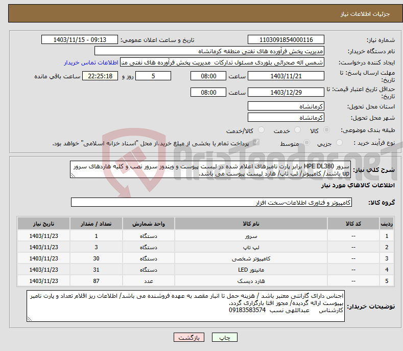 تصویر کوچک آگهی نیاز انتخاب تامین کننده-سرور HPE DL380 برابر پارت نامبرهای اعلام شده در لیست پیوست و ویندوز سرور نصب و کلیه هاردهای سرور up باشند/ کامپیوتر/ لب تاپ/ هارد لیست پیوست می باشد.