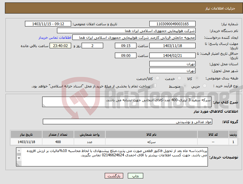 تصویر کوچک آگهی نیاز انتخاب تامین کننده-سرکه سفید 3 لیتری-400 عدد-کالای انتخابی جهت تشابه می باشد.