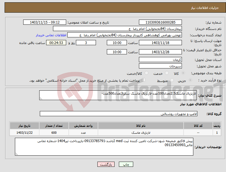 تصویر کوچک آگهی نیاز انتخاب تامین کننده-لارنژیال ماسک2.5تعداد100عدد-لارنژیال ماسک سایز3تعداد500عدد-