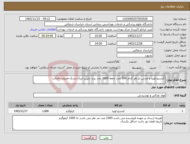 تصویر کوچک آگهی نیاز انتخاب تامین کننده-کنسرو لوبیا و عدس باز هر کدام 500 عدد جمعا 1000 عدد برند دلپزیر-تبرک-زشک-طبیعت-اصالت