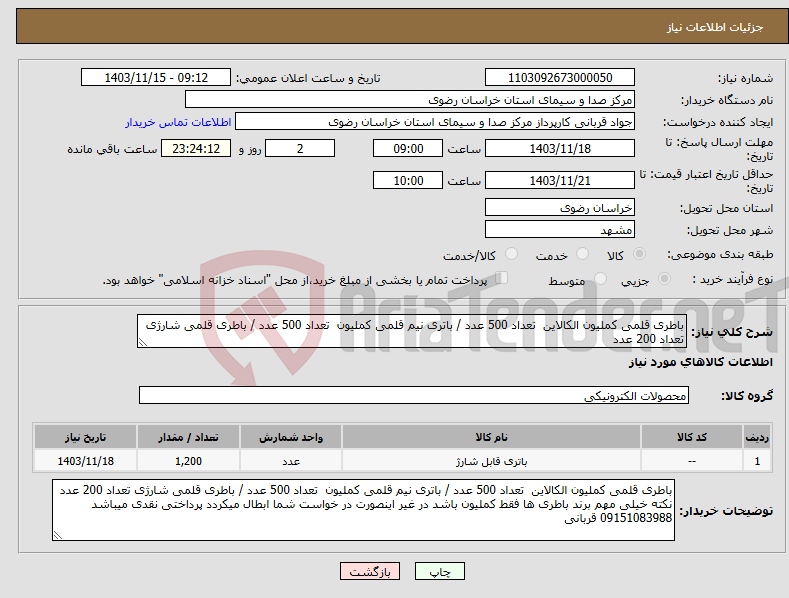 تصویر کوچک آگهی نیاز انتخاب تامین کننده-باطری قلمی کملیون الکالاین تعداد 500 عدد / باتری نیم قلمی کملیون تعداد 500 عدد / باطری قلمی شارژی تعداد 200 عدد 