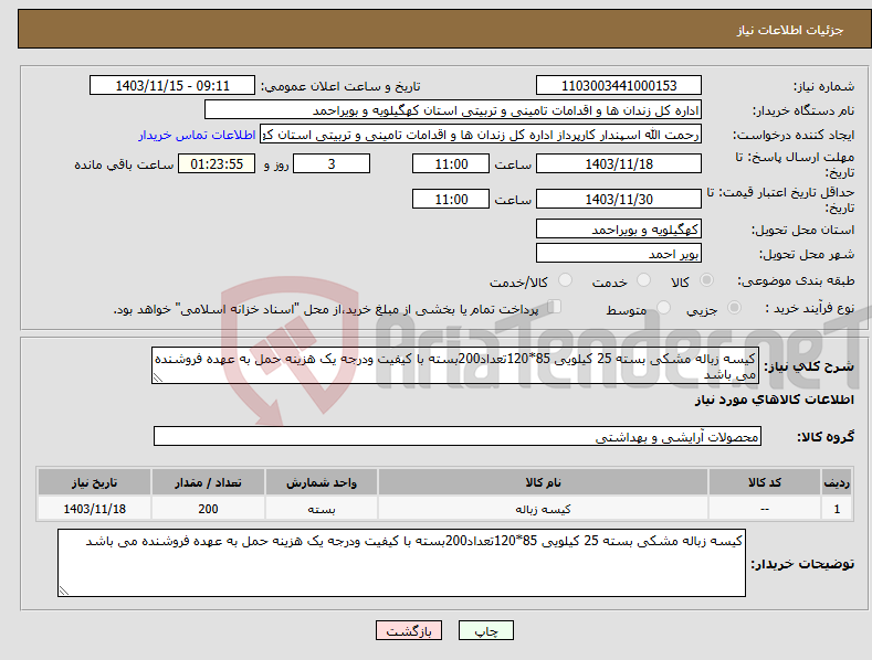 تصویر کوچک آگهی نیاز انتخاب تامین کننده-کیسه زباله مشکی بسته 25 کیلویی 85*120تعداد200بسته با کیفیت ودرجه یک هزینه حمل به عهده فروشنده می باشد 