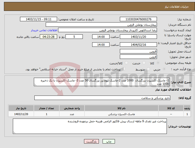 تصویر کوچک آگهی نیاز انتخاب تامین کننده-1- ماسک اکسیژن بزرگسال 1000 عدد 2-ماسک نبولایزر بزرگسال 50 عدد 3- ماسک اکسیژن با بک ذخیره 1000 عدد 