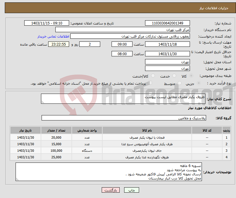 تصویر کوچک آگهی نیاز انتخاب تامین کننده-ظروف یکبار مصرف مطابق لیست پیوست 