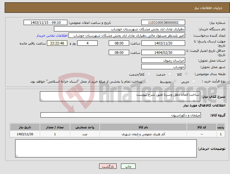 تصویر کوچک آگهی نیاز انتخاب تامین کننده-ساخت المان دهل وسرنا طبق شرح پیوست 