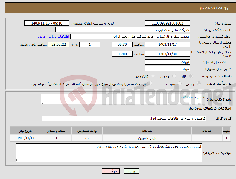 تصویر کوچک آگهی نیاز انتخاب تامین کننده-کیس با متعلقات
