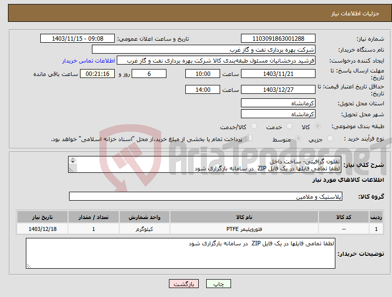 تصویر کوچک آگهی نیاز انتخاب تامین کننده-تفلون گرافیتی- ساخت داخل لطفا تمامی فایلها در یک فایل ZIP در سامانه بارگزاری شود TEFLON PTFE 