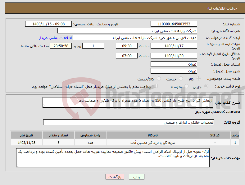 تصویر کوچک آگهی نیاز انتخاب تامین کننده-ارتعاش گیر 5 اینچ فلنج دار کلاس 150 به تعداد 5 عدد همراه با برگه طلایی و ضمانت نامه 