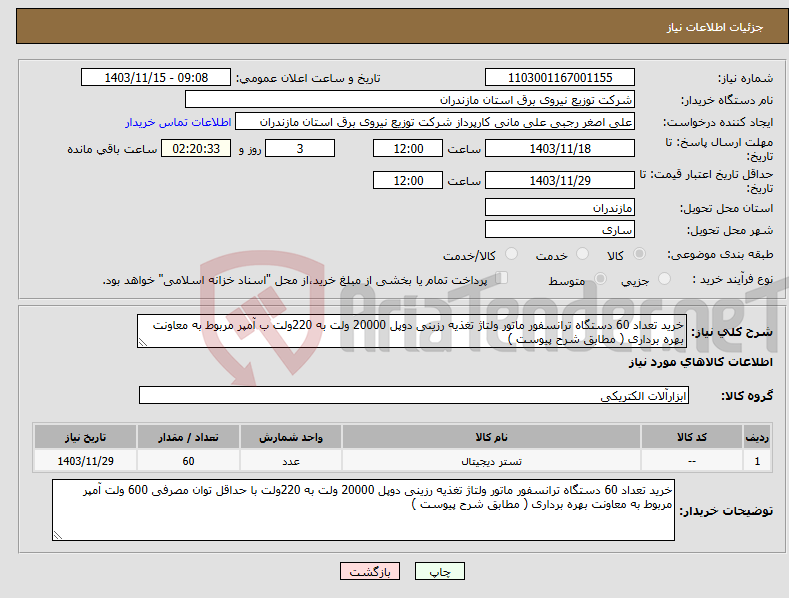 تصویر کوچک آگهی نیاز انتخاب تامین کننده-خرید تعداد 60 دستگاه ترانسفور ماتور ولتاژ تغذیه رزینی دوپل 20000 ولت به 220ولت ب آمپر مربوط به معاونت بهره برداری ( مطابق شرح پیوست )