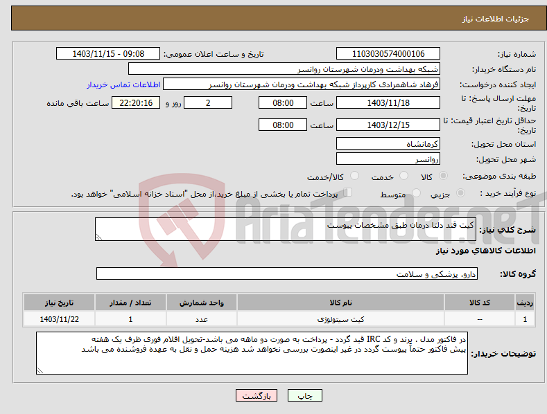 تصویر کوچک آگهی نیاز انتخاب تامین کننده-کیت قند دلتا درمان طبق مشخصات پیوست