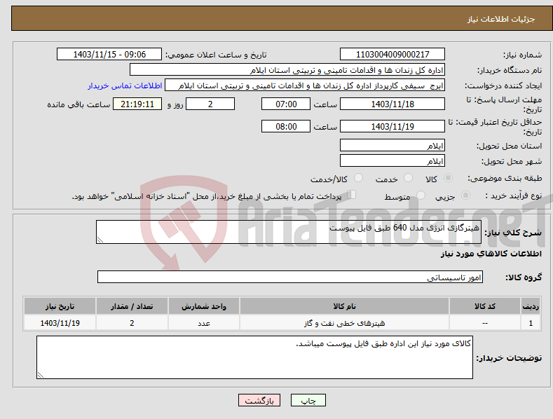 تصویر کوچک آگهی نیاز انتخاب تامین کننده-هیترگازی انرژی مدل 640 طبق فایل پیوست