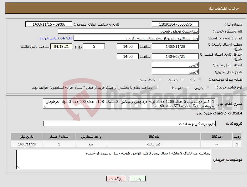 تصویر کوچک آگهی نیاز انتخاب تامین کننده-1- کتتر مونت تیپ 6 تعداد 1200 عدد2-لوله خرطومی ونتیلاتور -2شلنگ -sT5B تعداد 500 عدد 3- لوله خرطومی بیهوشی با بگ ذخیره ST3 تعداد 60 عدد 