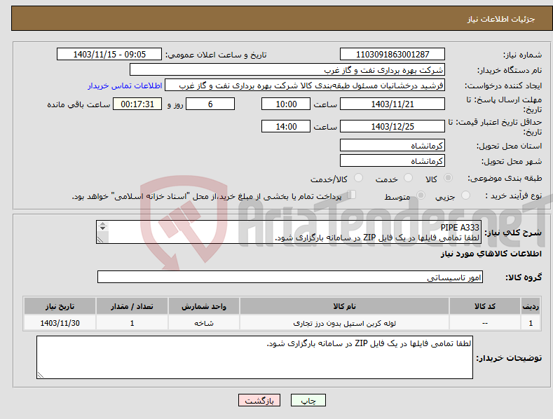 تصویر کوچک آگهی نیاز انتخاب تامین کننده-PIPE A333 لطفا تمامی فایلها در یک فایل ZIP در سامانه بارگزاری شود. لوله دما پایین 