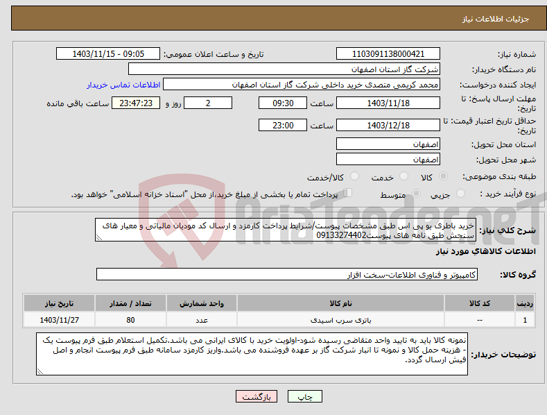 تصویر کوچک آگهی نیاز انتخاب تامین کننده-خرید باطری یو پی اس طبق مشخصات پیوست/شرایط پرداخت کارمزد و ارسال کد مودیان مالیاتی و معیار های سنجش طبق نامه های پیوست09133274402