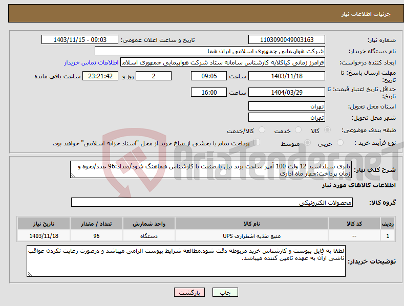 تصویر کوچک آگهی نیاز انتخاب تامین کننده-باتری سیلداسید 12 ولت 100 آمپر ساعت برند نیل یا صنعت با کارشناس هماهنگ شود/تعداد:96 عدد/نحوه و زمان پرداخت:چهار ماه اداری