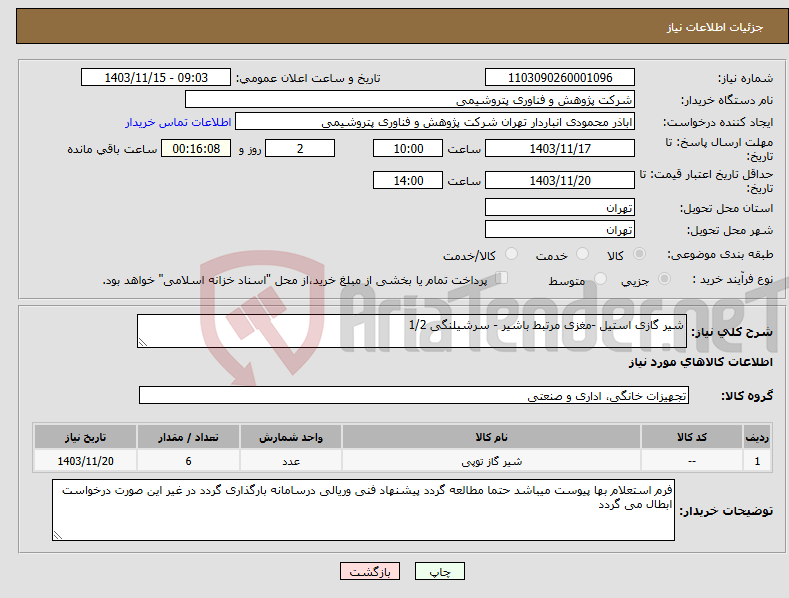 تصویر کوچک آگهی نیاز انتخاب تامین کننده-شیر گازی استیل -مغزی مرتبط باشیر - سرشیلنگی 1/2