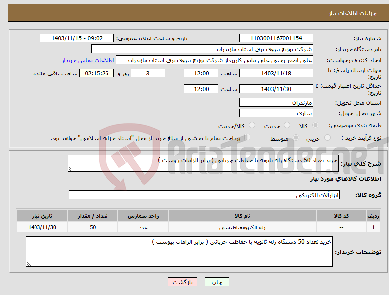 تصویر کوچک آگهی نیاز انتخاب تامین کننده-خرید تعداد 50 دستگاه رله ثانویه با حفاظت جریانی ( برابر الزامات پیوست )