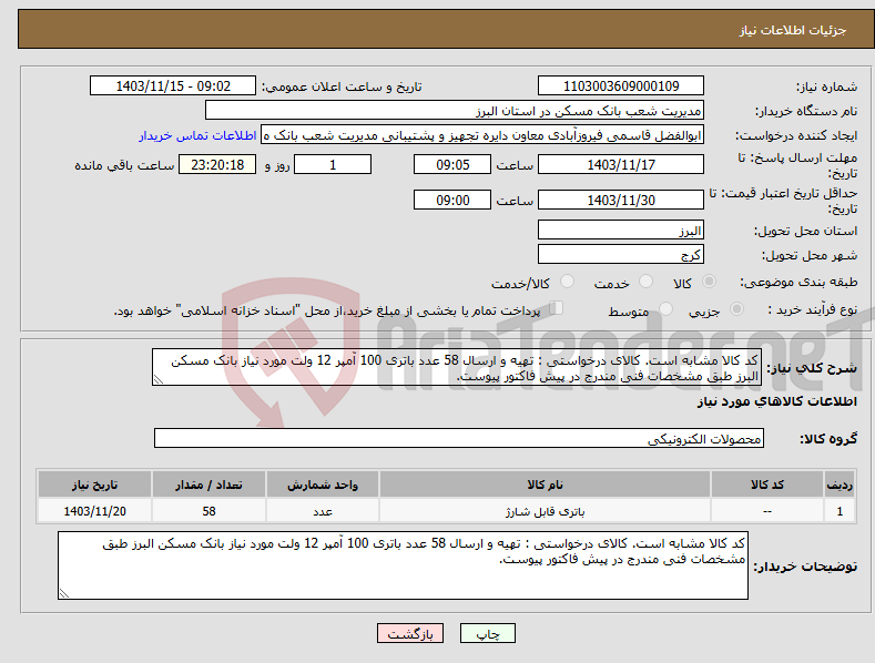 تصویر کوچک آگهی نیاز انتخاب تامین کننده-کد کالا مشابه است. کالای درخواستی : تهیه و ارسال 58 عدد باتری 100 آمپر 12 ولت مورد نیاز بانک مسکن البرز طبق مشخصات فنی مندرج در پیش فاکتور پیوست.