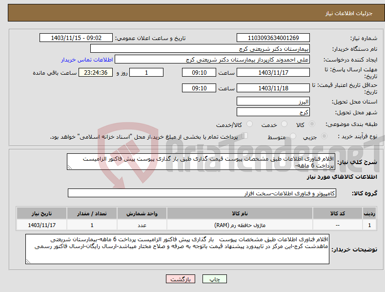 تصویر کوچک آگهی نیاز انتخاب تامین کننده-اقلام فناوری اطلاعات طبق مشخصات پیوست قیمت گذاری طبق بار گذاری پیوست پیش فاکتور الزامیست پرداخت 6 ماهه-