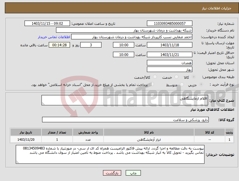 تصویر کوچک آگهی نیاز انتخاب تامین کننده-اقلام ازمایشگاهی