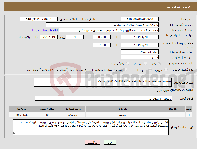 تصویر کوچک آگهی نیاز انتخاب تامین کننده-بیسیم خودرویی مطابق با مشخصات و الزامات فنی پیوست