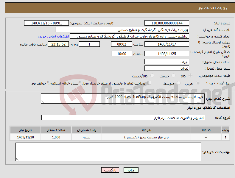 تصویر کوچک آگهی نیاز انتخاب تامین کننده-خرید لایسنس سامانه پست الکترونیک IceWarp تعداد 1000 کاربر