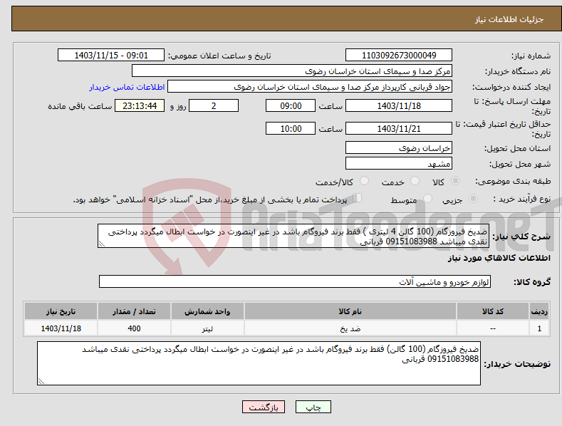 تصویر کوچک آگهی نیاز انتخاب تامین کننده-ضدیخ فیروزگام (100 گالن 4 لیتری ) فقط برند فیروگام باشد در غیر اینصورت در خواست ابطال میگردد پرداختی نقدی میباشد 09151083988 قربانی