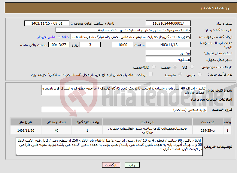 تصویر کوچک آگهی نیاز انتخاب تامین کننده-تولید و اجرای 40 عدد پایه روشنایی/ اولویت با نزدیک ترین کارگاه تولیدی / مراجعه حضوری و امضای فرم بازدید و امضای قرارداد