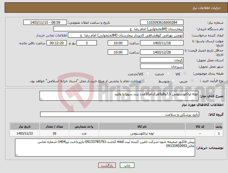 تصویر کوچک آگهی نیاز انتخاب تامین کننده-لوله تراکئوستومی 7.5و8و9هرکدام10عدد برند سوپا یا وللید