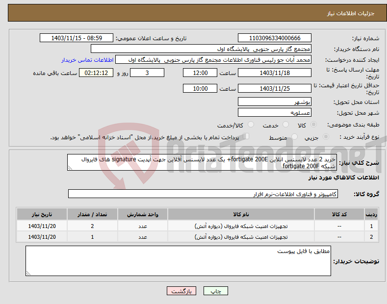 تصویر کوچک آگهی نیاز انتخاب تامین کننده-خرید 2 عدد لایسنس انلاین fortigate 200E+ یک عدد لایسنس آفلاین جهت آپدیت signature های فایروال شبکه fortigate 200F