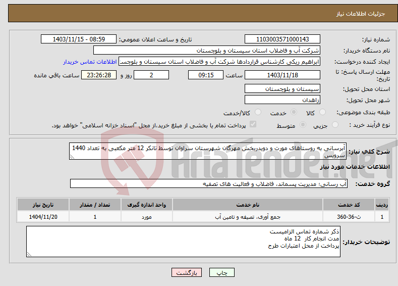 تصویر کوچک آگهی نیاز انتخاب تامین کننده-آبرسانی به روستاهای مورت و دویدربخش مهرگان شهرستان سراوان توسط تانکر 12 متر مکعبی به تعداد 1440 سرویس