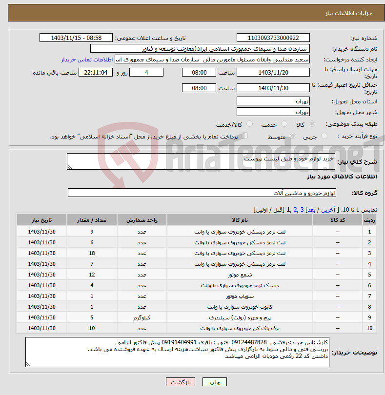 تصویر کوچک آگهی نیاز انتخاب تامین کننده-خرید لوازم خودرو طبق لیست پیوست