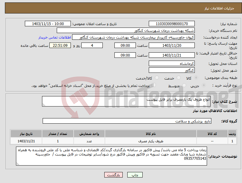 تصویر کوچک آگهی نیاز انتخاب تامین کننده-انواع ظروف یک بارمصرف برابر فایل پیوست 