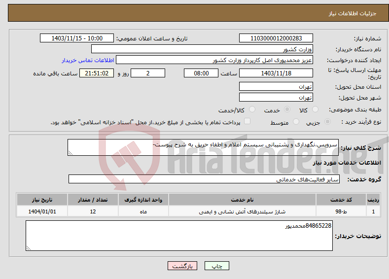 تصویر کوچک آگهی نیاز انتخاب تامین کننده-سرویس،نگهداری و پشتیبانی سیستم اعلام و اطفاء حریق به شرح پیوست-