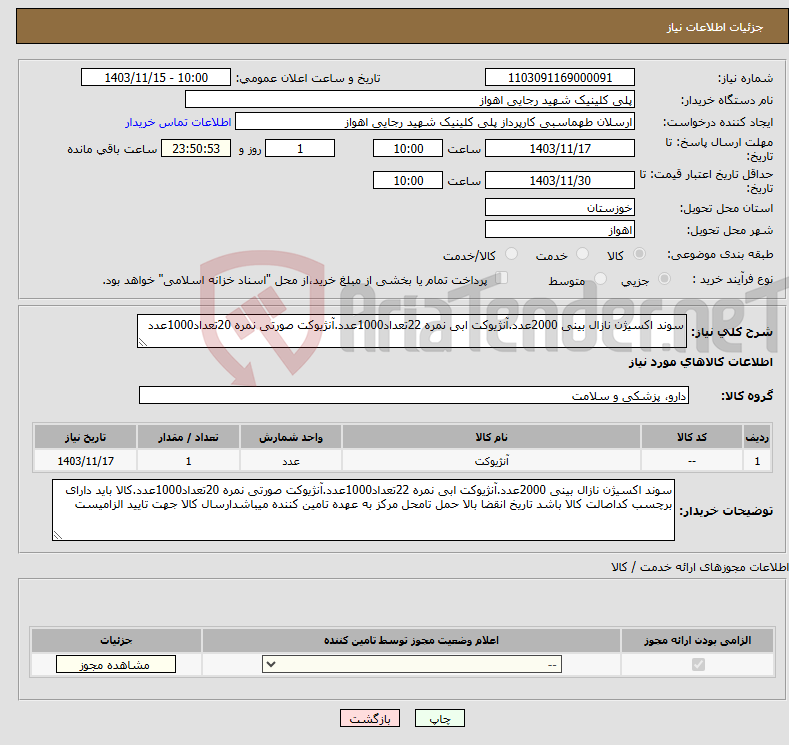 تصویر کوچک آگهی نیاز انتخاب تامین کننده-سوند اکسیژن نازال بینی 2000عدد.آنژیوکت ابی نمره 22تعداد1000عدد.آنژیوکت صورتی نمره 20تعداد1000عدد