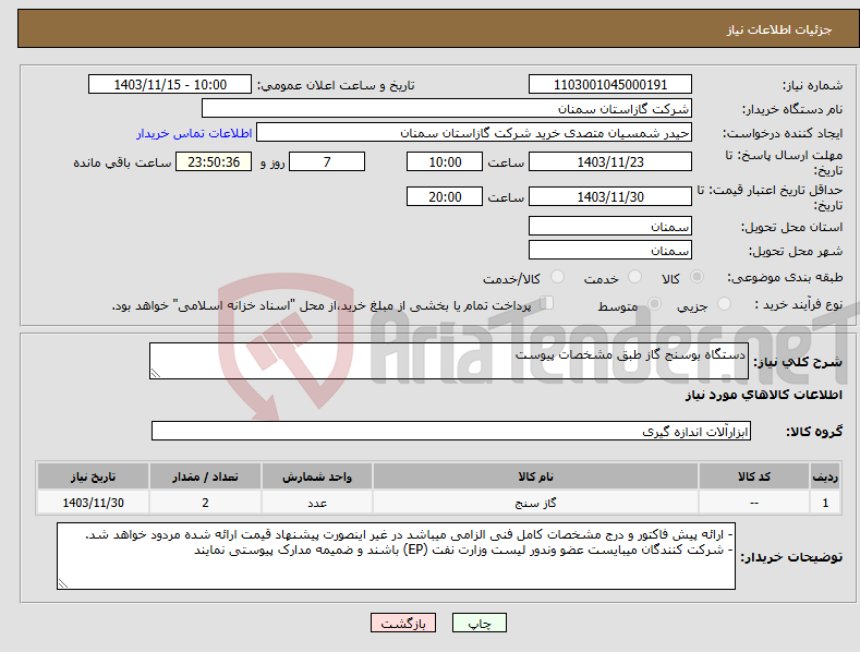 تصویر کوچک آگهی نیاز انتخاب تامین کننده-دستگاه بوسنج گاز طبق مشخصات پیوست