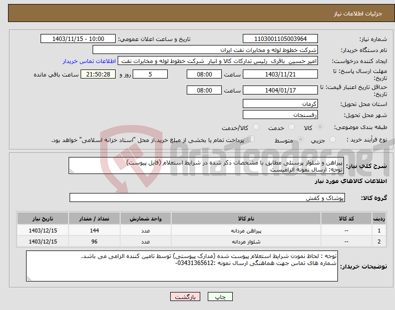 تصویر کوچک آگهی نیاز انتخاب تامین کننده-پیراهن و شلوار پرسنلی مطابق با مشخصات ذکر شده در شرایط استعلام (فایل پیوست) توجه: ارسال نمونه الزامیست