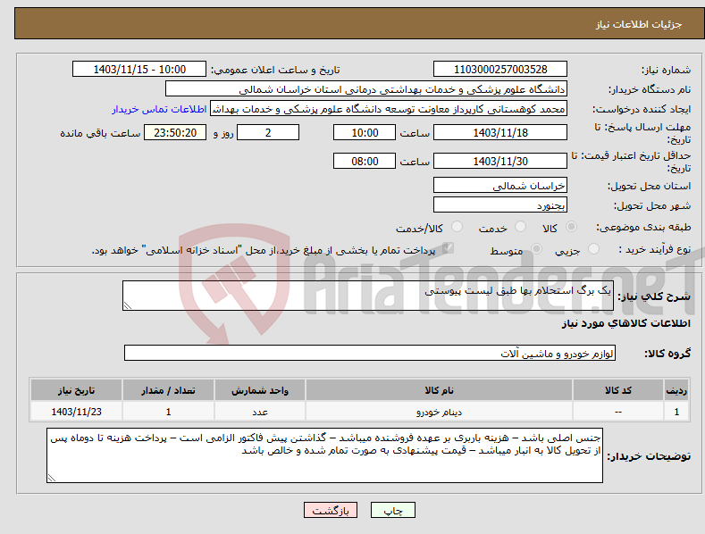 تصویر کوچک آگهی نیاز انتخاب تامین کننده-یک برگ استحلام بها طبق لیست پیوستی