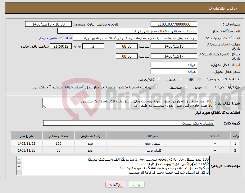 تصویر کوچک آگهی نیاز انتخاب تامین کننده-100 عدد سطل زباله پارکی طبق نمونه پیوست ورق 3 میل،رنگ الکترواستاتیک مشکی 30 عدد فلاورباکس طبق نمونه پیوست دو طبقه ای