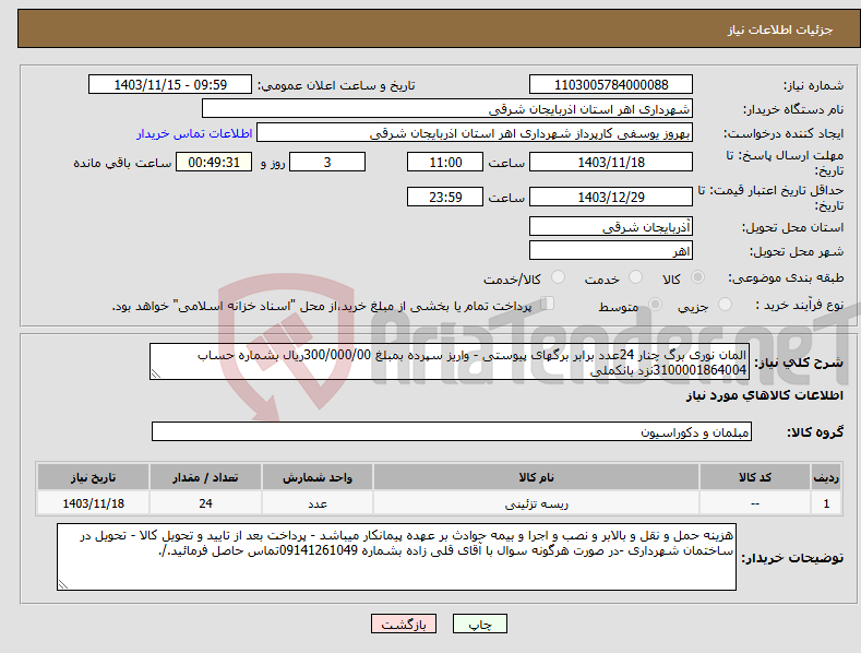 تصویر کوچک آگهی نیاز انتخاب تامین کننده-المان نوری برگ چنار 24عدد برابر برگهای پیوستی - واریز سپرده بمبلغ 300/000/00ریال بشماره حساب 3100001864004نزد بانکملی 