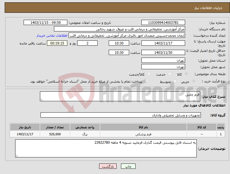 تصویر کوچک آگهی نیاز انتخاب تامین کننده-فرم چاپی