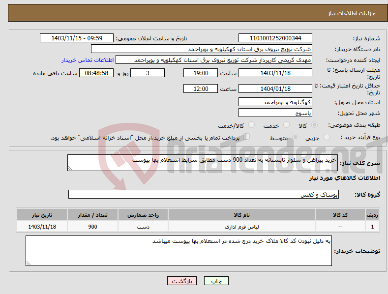 تصویر کوچک آگهی نیاز انتخاب تامین کننده-خرید پیراهن و شلوار تابستانه به تعداد 900 دست مطابق شرایط استعلام بها پیوست