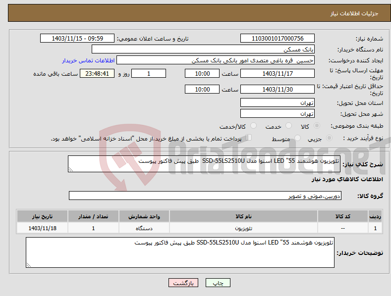 تصویر کوچک آگهی نیاز انتخاب تامین کننده-تلویزیون هوشمند LED "55 اسنوا مدل SSD-55LS2510U طبق پیش فاکتور پیوست