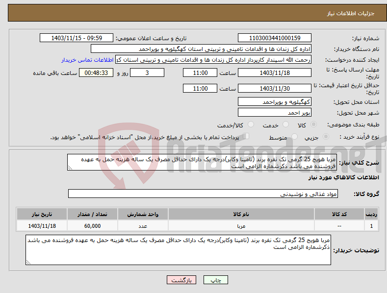 تصویر کوچک آگهی نیاز انتخاب تامین کننده-مربا هویج 25 گرمی تک نفره برند (تامینا وکابر)درجه یک دارای حداقل مصرف یک ساله هزینه حمل به عهده فروشنده می باشد ذکرشماره الزامی است