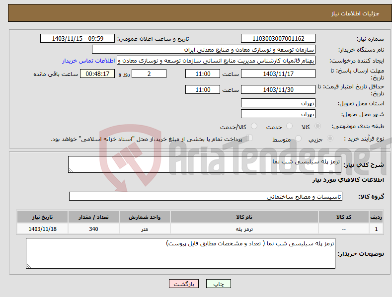 تصویر کوچک آگهی نیاز انتخاب تامین کننده-ترمز پله سیلیسی شب نما