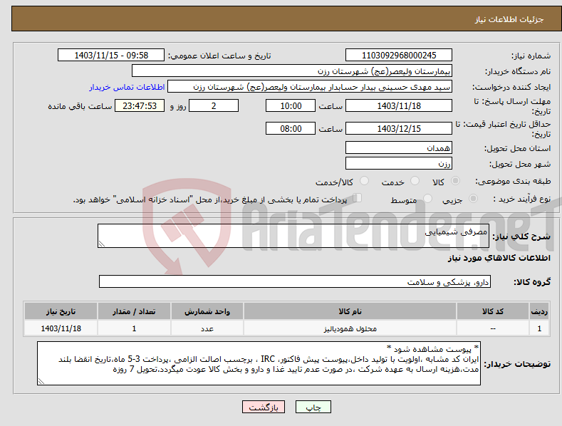 تصویر کوچک آگهی نیاز انتخاب تامین کننده-مصرفی شیمیایی